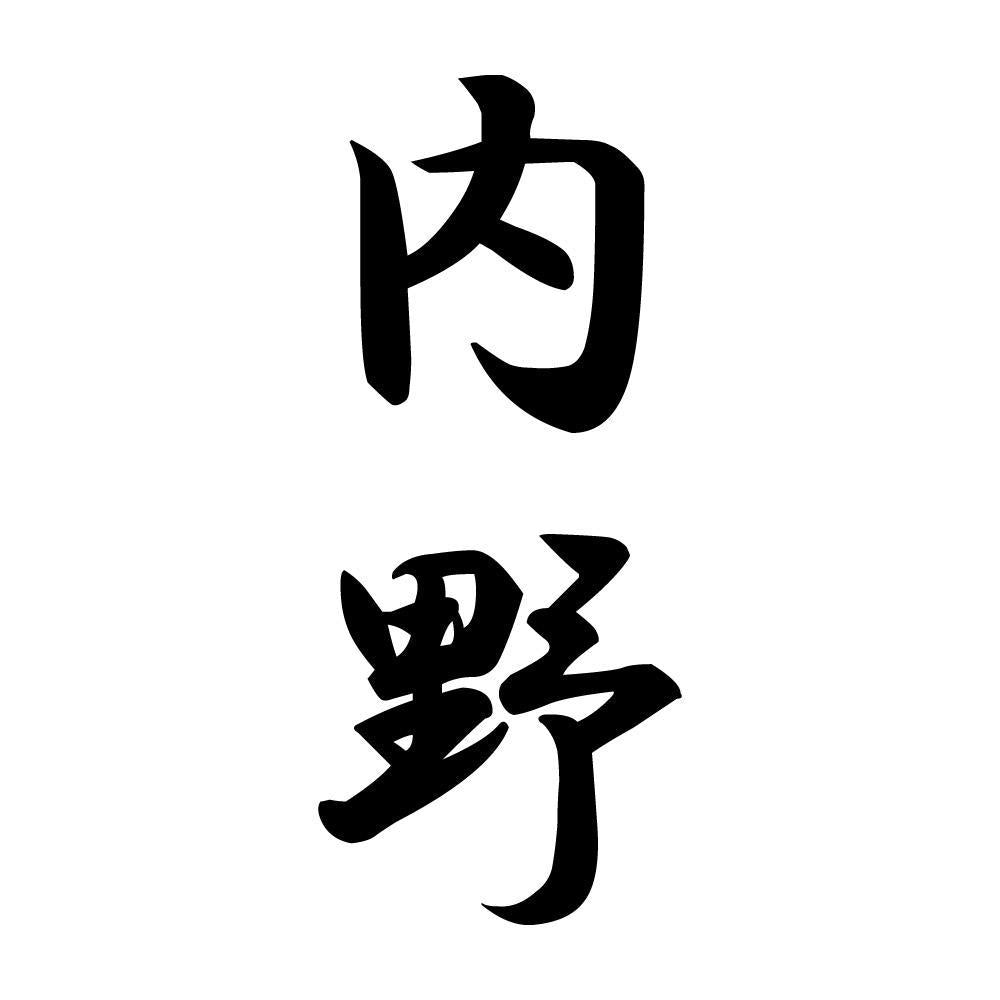 内野 縦書き (A)