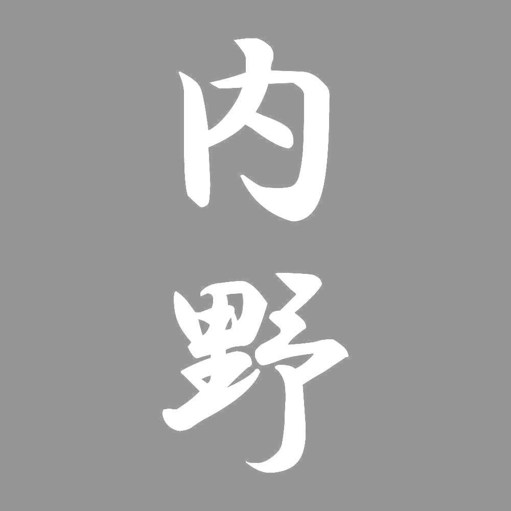 内野 縦書き (A) 7