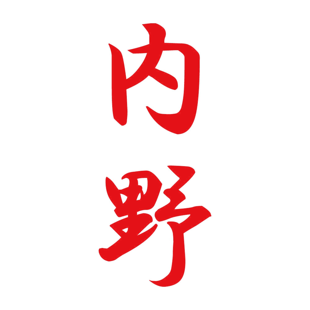 内野 縦書き (A) 8