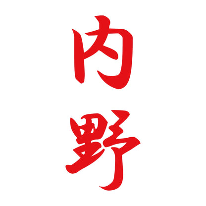 内野 縦書き (A) 8