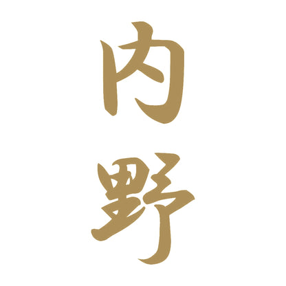 内野 縦書き (A) 9
