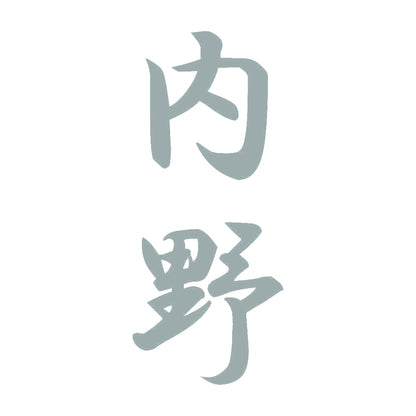 内野 縦書き (A) 10