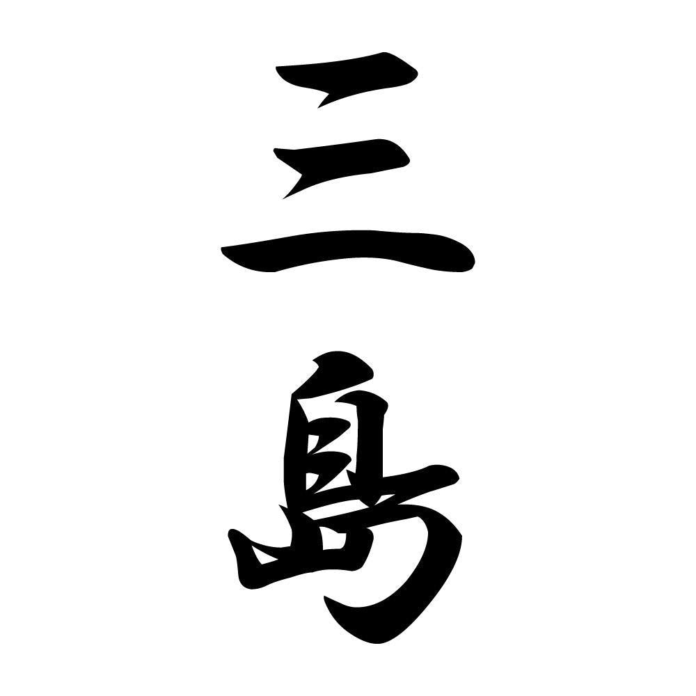 三島 縦書き (A)