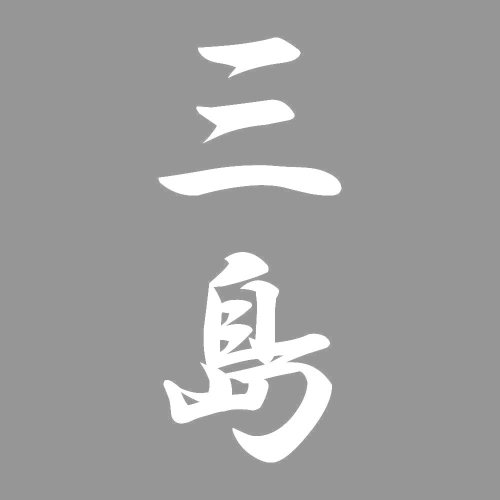 三島 縦書き (A) 7