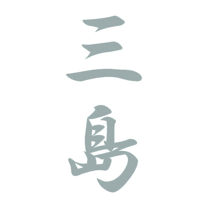 三島 縦書き (A) 10