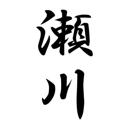 瀬川 縦書き (A)