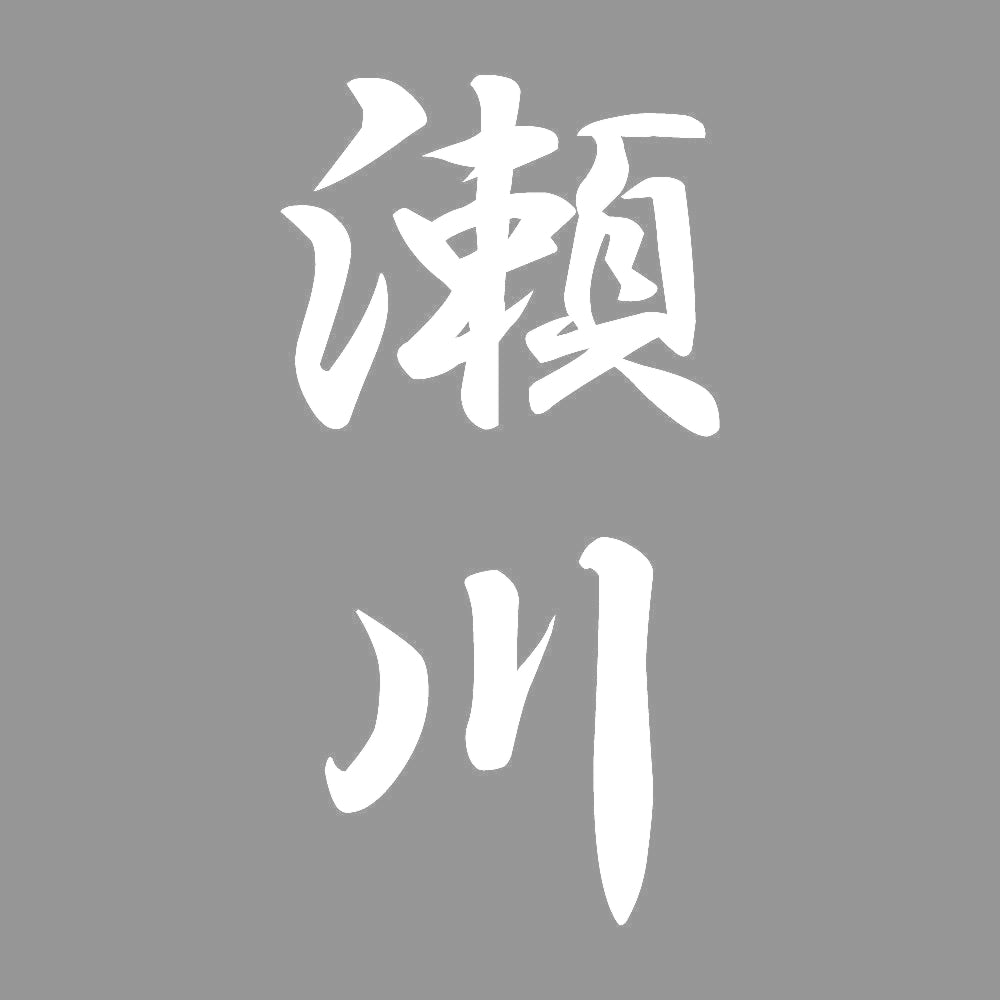 瀬川 縦書き (A) 7