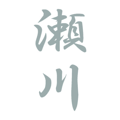 瀬川 縦書き (A) 10