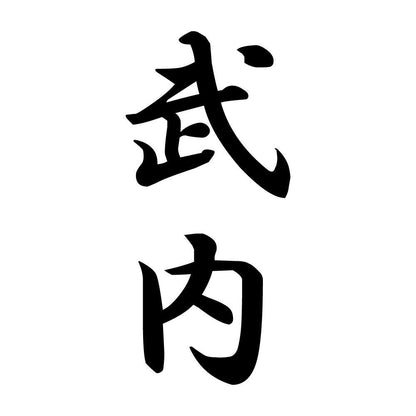 武内 縦書き (A)