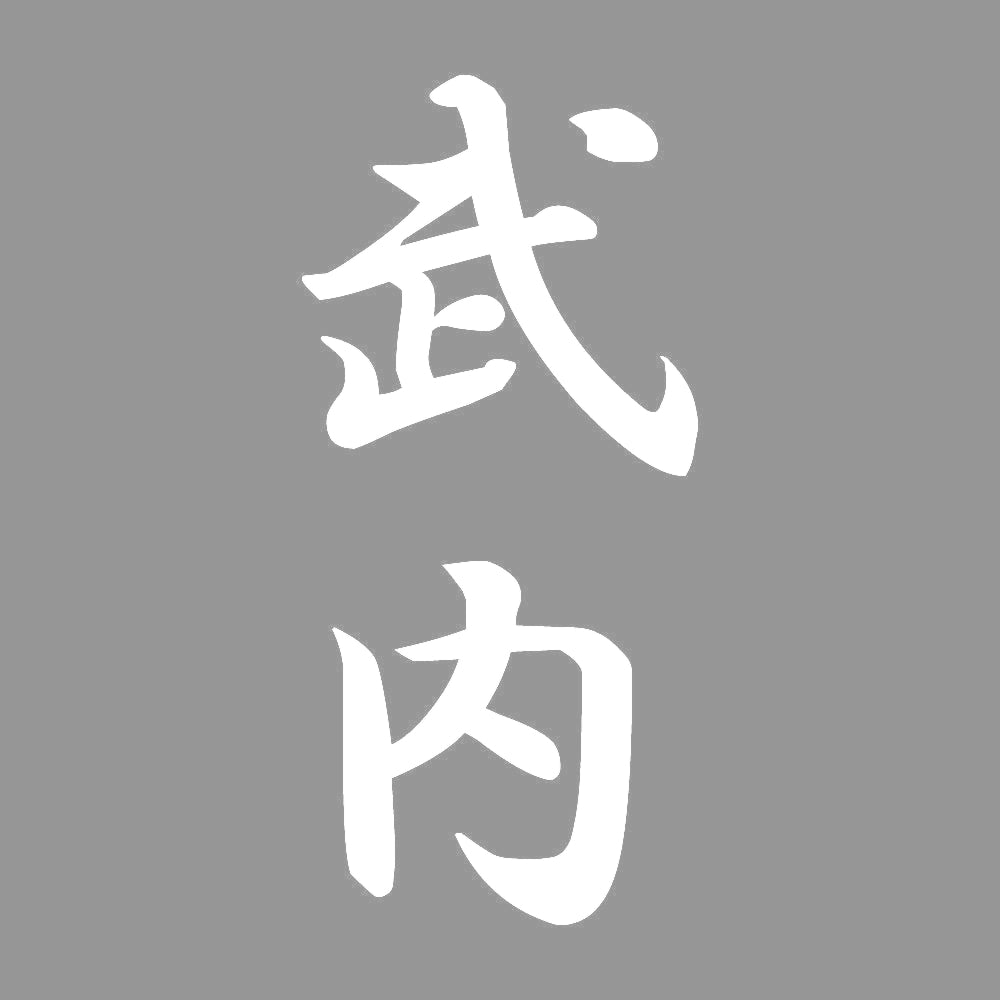武内 縦書き (A) 7