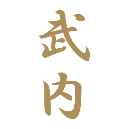 武内 縦書き (A) 9