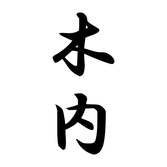 木内 縦書き (A)