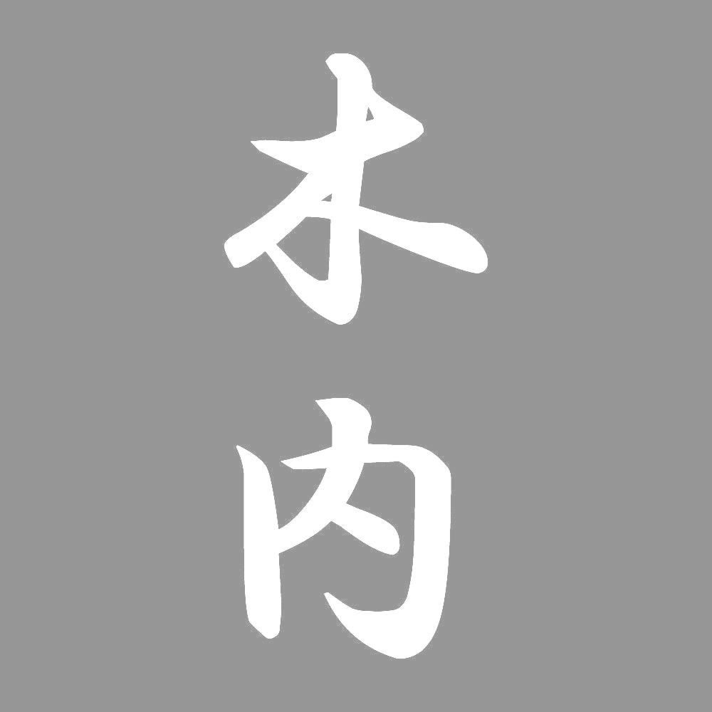 木内 縦書き (A) 7