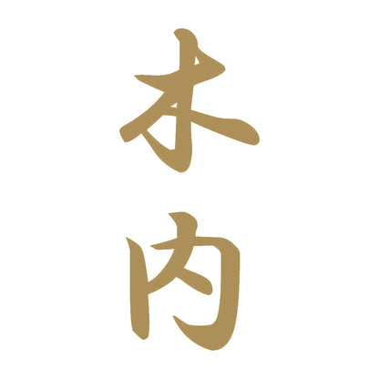木内 縦書き (A) 9