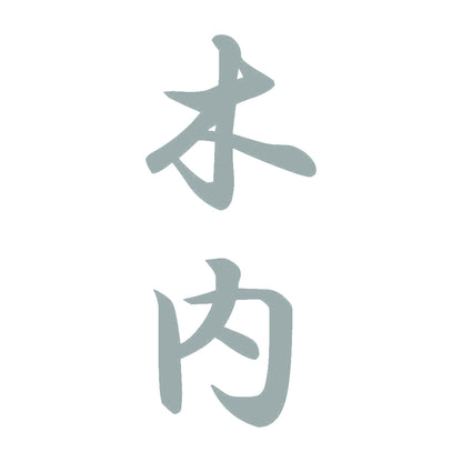 木内 縦書き (A) 10