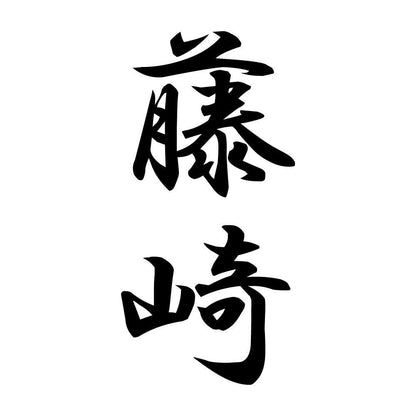 藤崎 縦書き (A)