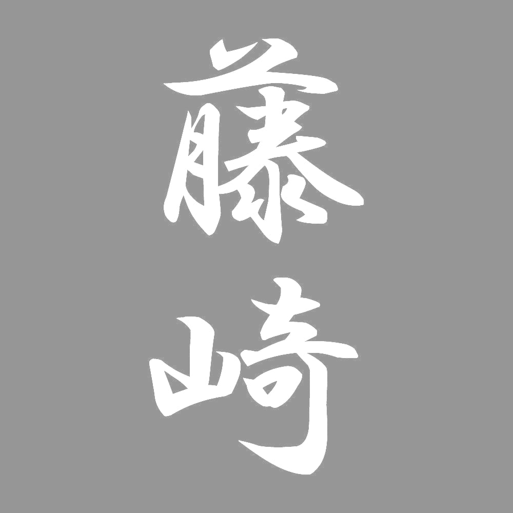 藤崎 縦書き (A) 7