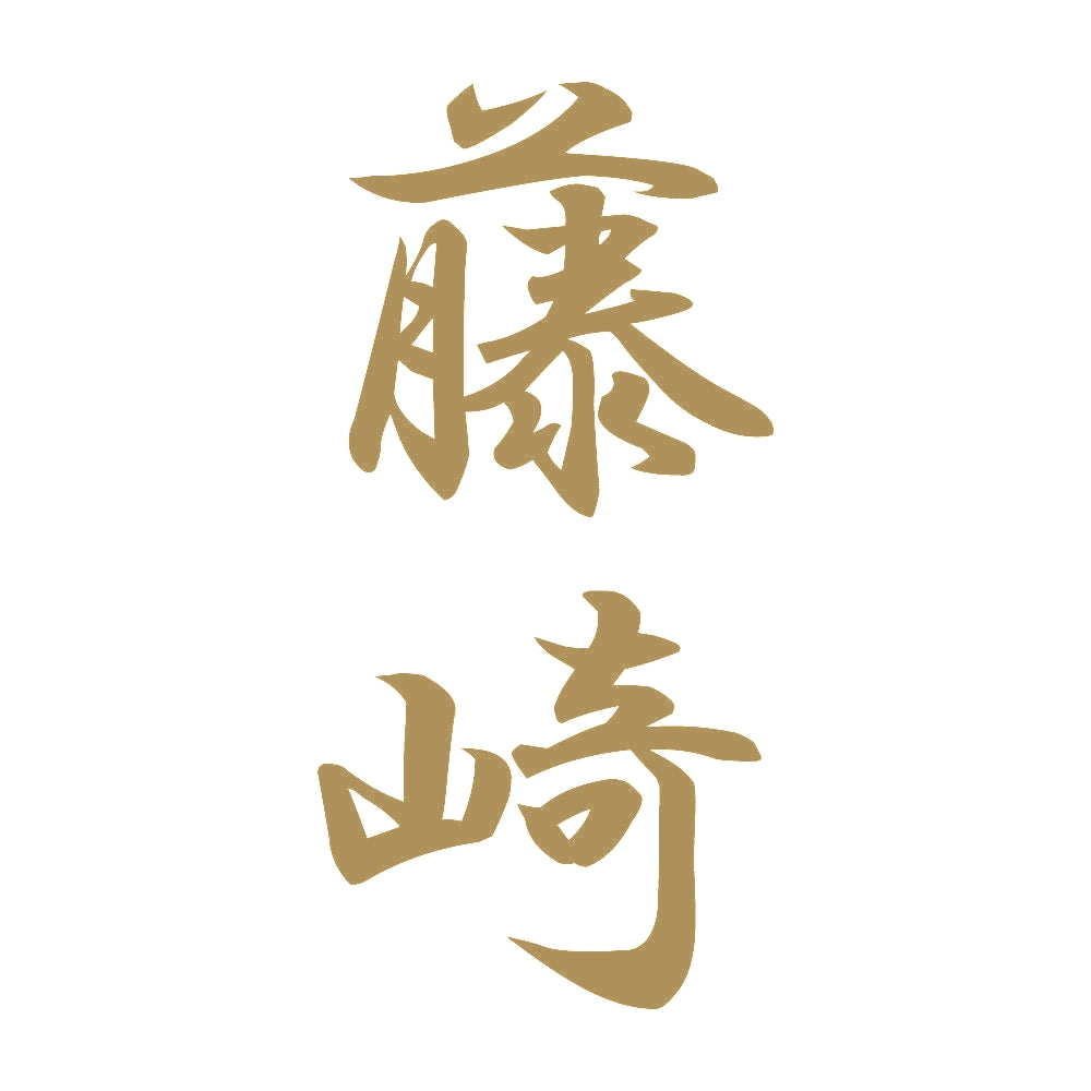 藤崎 縦書き (A) 9