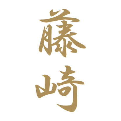藤崎 縦書き (A) 9