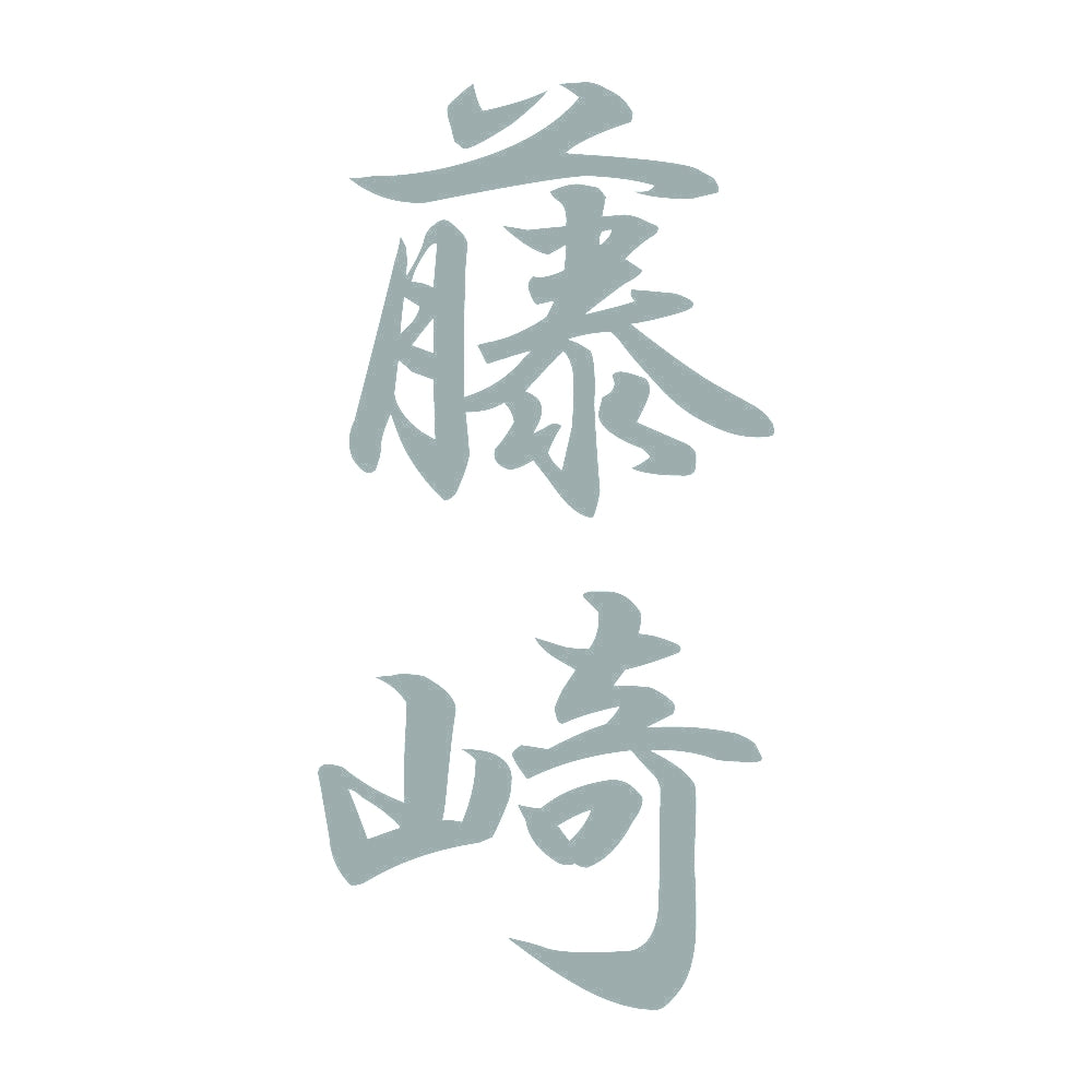 藤崎 縦書き (A) 10