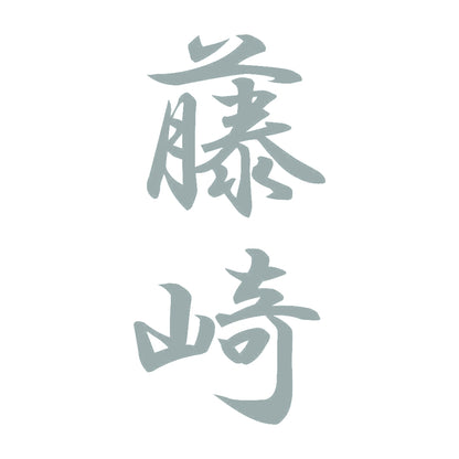 藤崎 縦書き (A) 10