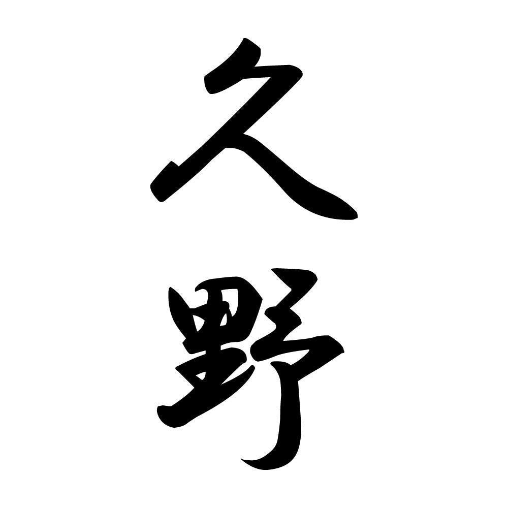 久野 縦書き (A)