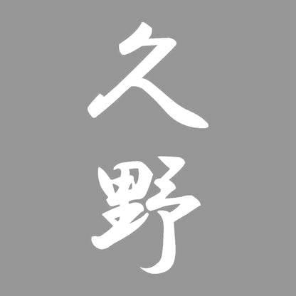 久野 縦書き (A) 7