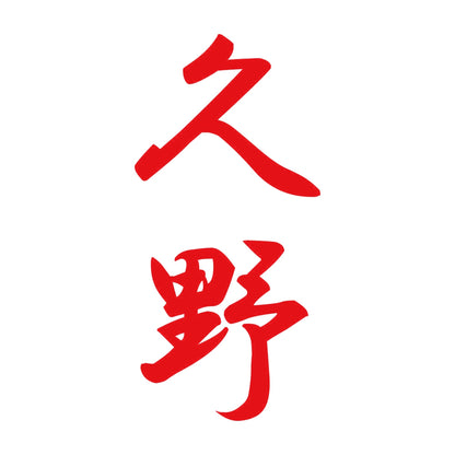 久野 縦書き (A) 8