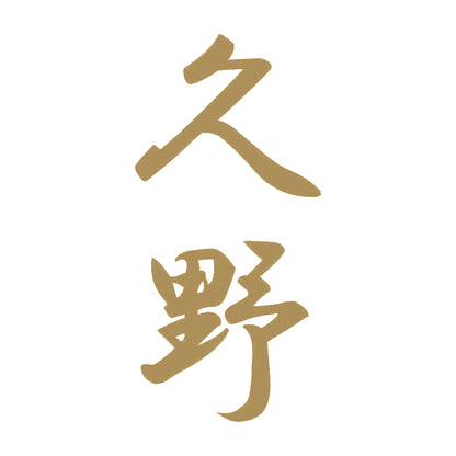 久野 縦書き (A) 9