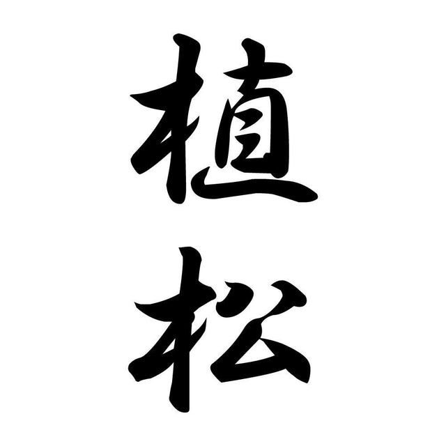 植松 縦書き (A)