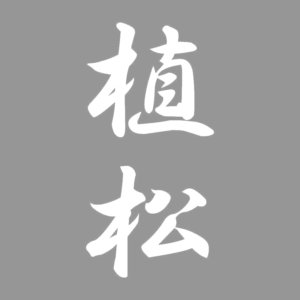 植松 縦書き (A) 7