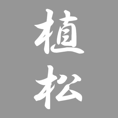 植松 縦書き (A) 7