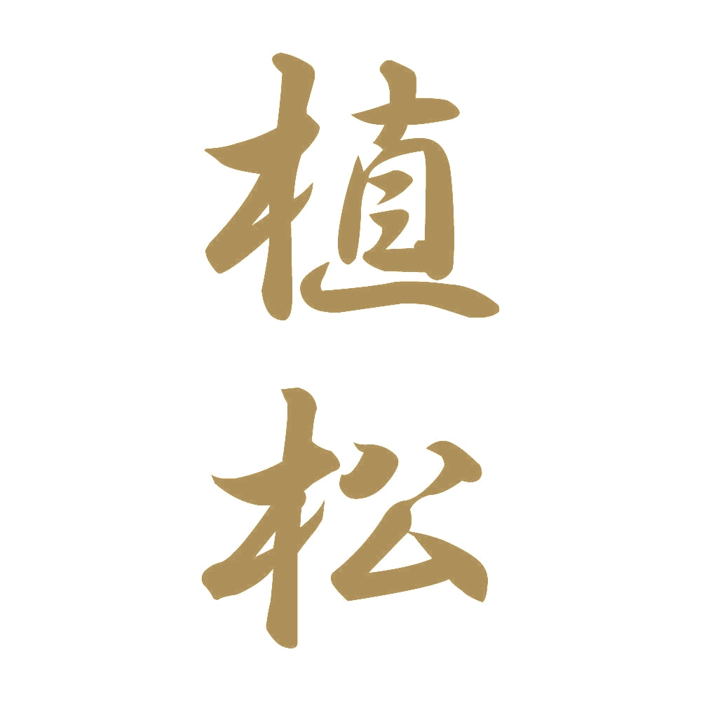 植松 縦書き (A) 9