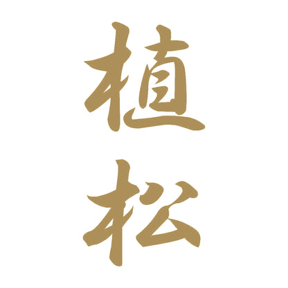 植松 縦書き (A) 9