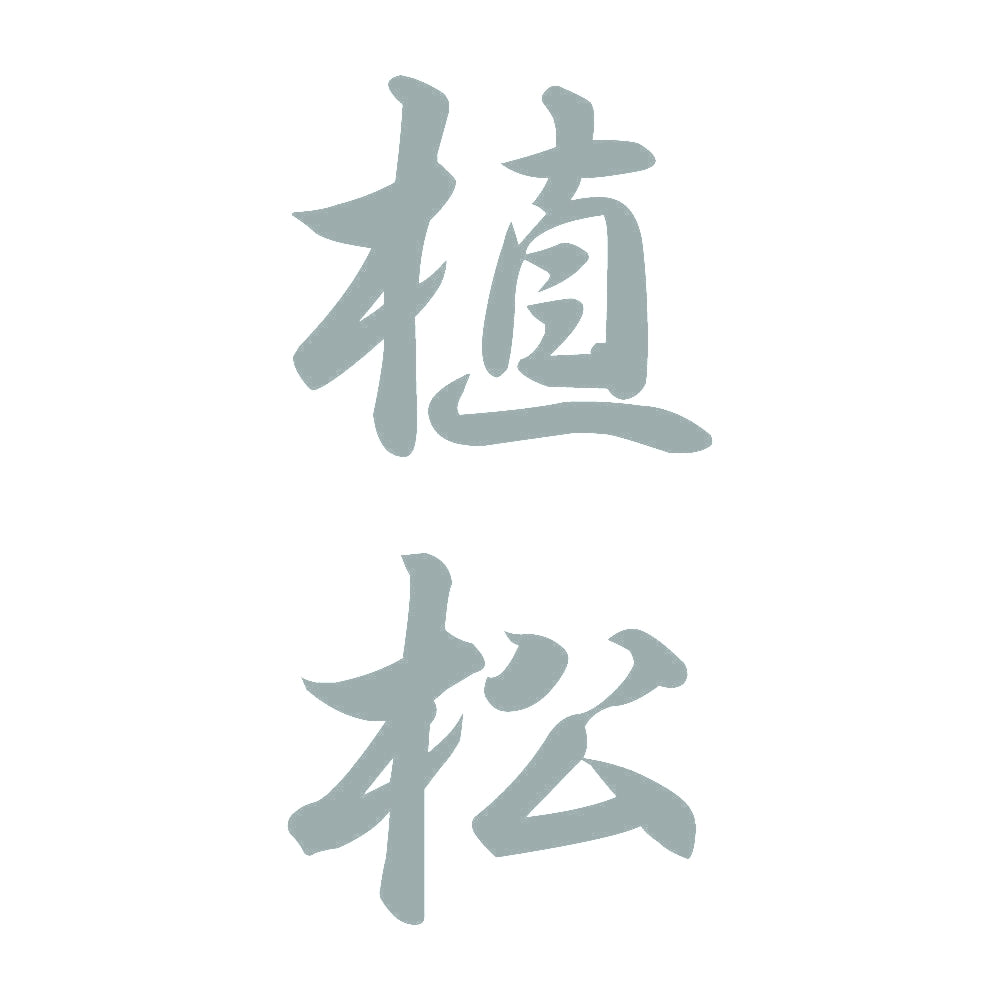 植松 縦書き (A) 10