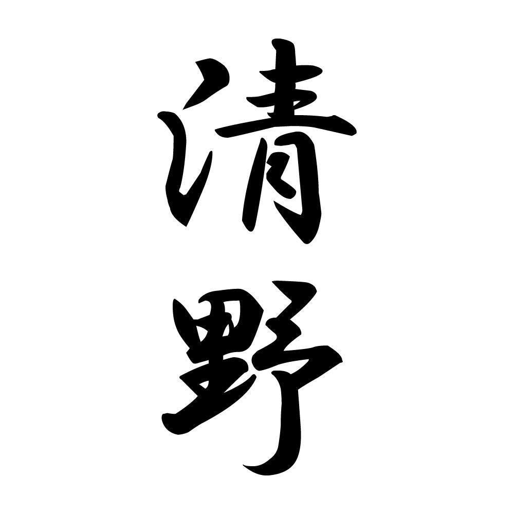 清野 縦書き (A)