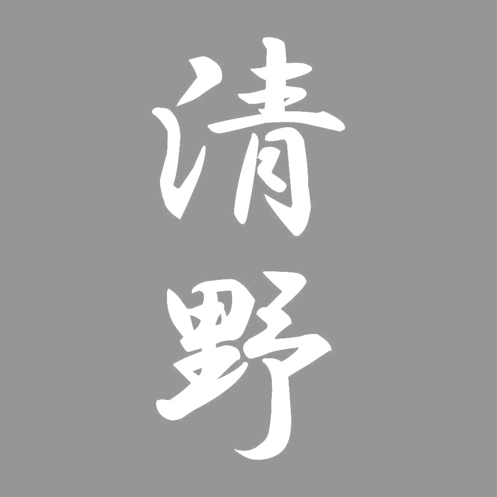 清野 縦書き (A) 7
