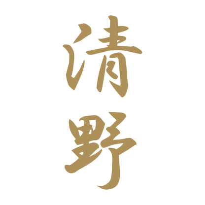 清野 縦書き (A) 9