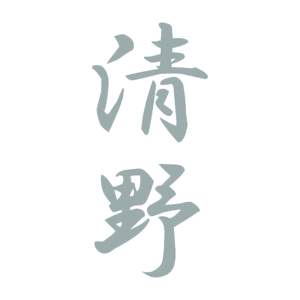 清野 縦書き (A) 10