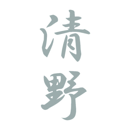 清野 縦書き (A) 10
