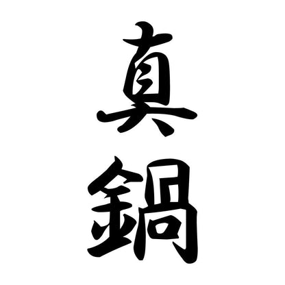 真鍋 縦書き (A)