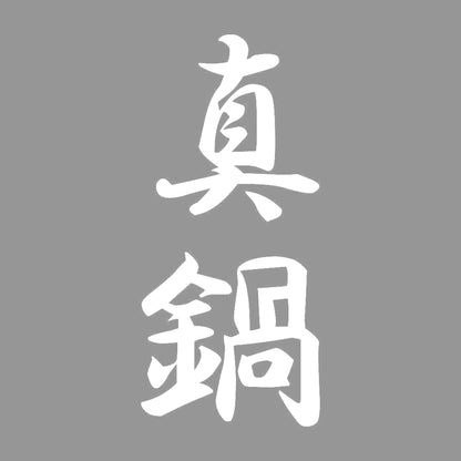 真鍋 縦書き (A) 7