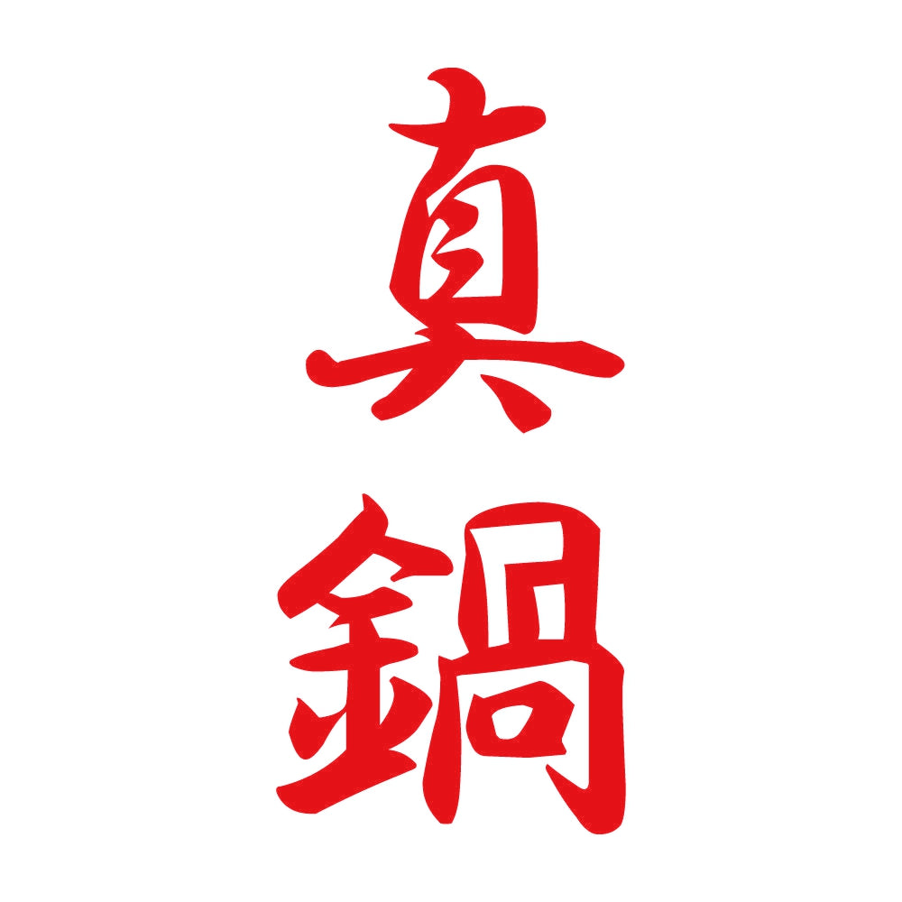 真鍋 縦書き (A) 8