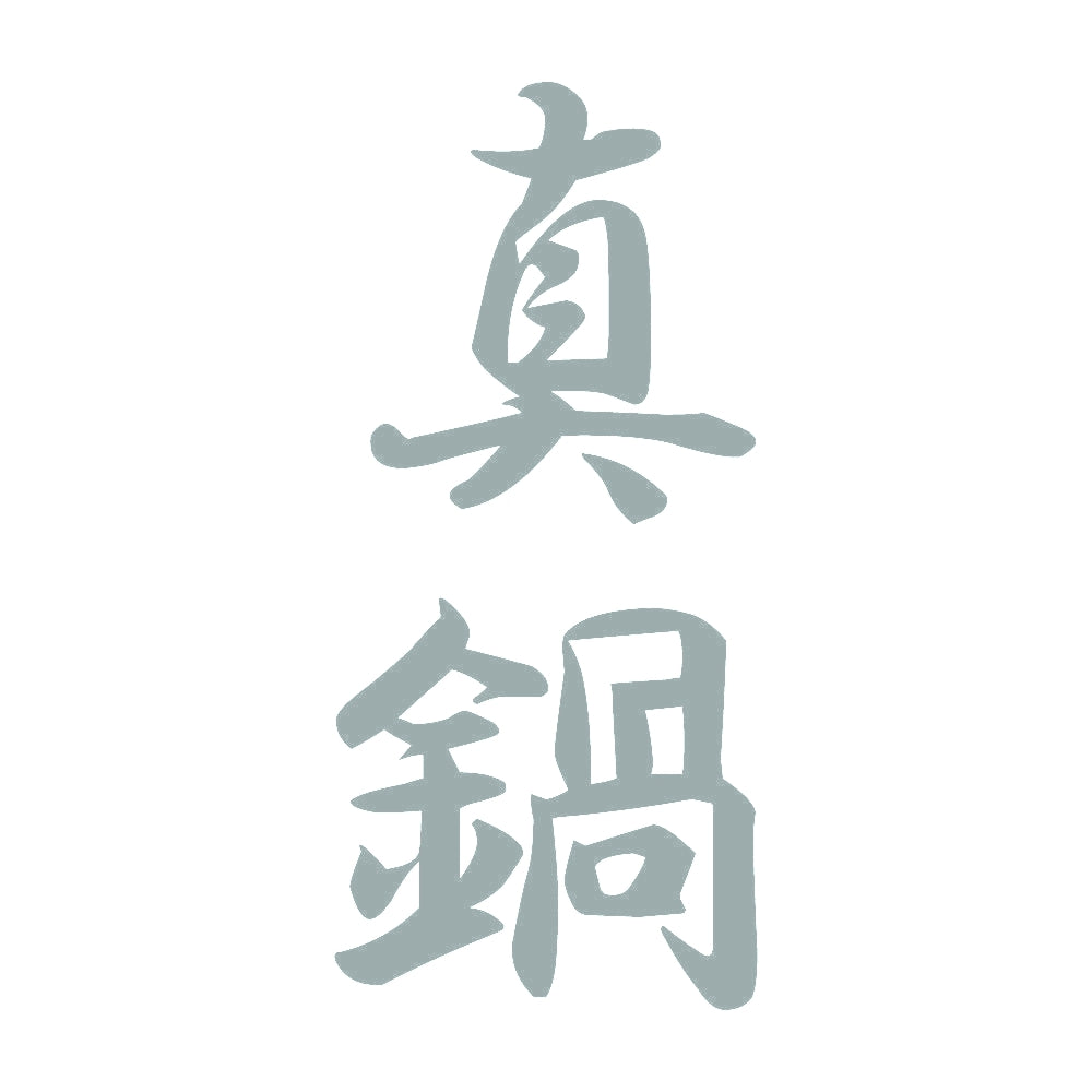 真鍋 縦書き (A) 10