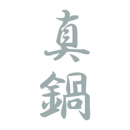 真鍋 縦書き (A) 10