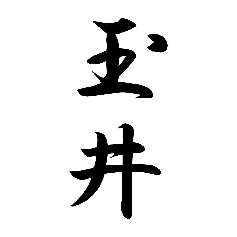 玉井 縦書き (A)