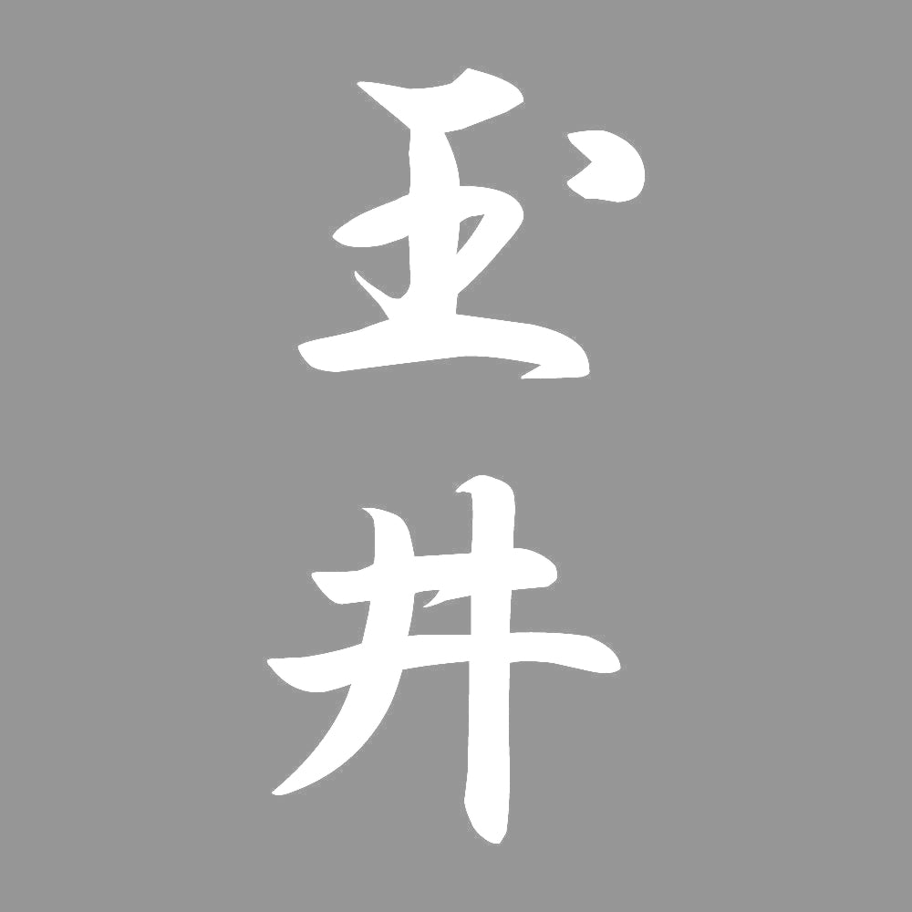 玉井 縦書き (A) 7