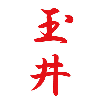 玉井 縦書き (A) 8