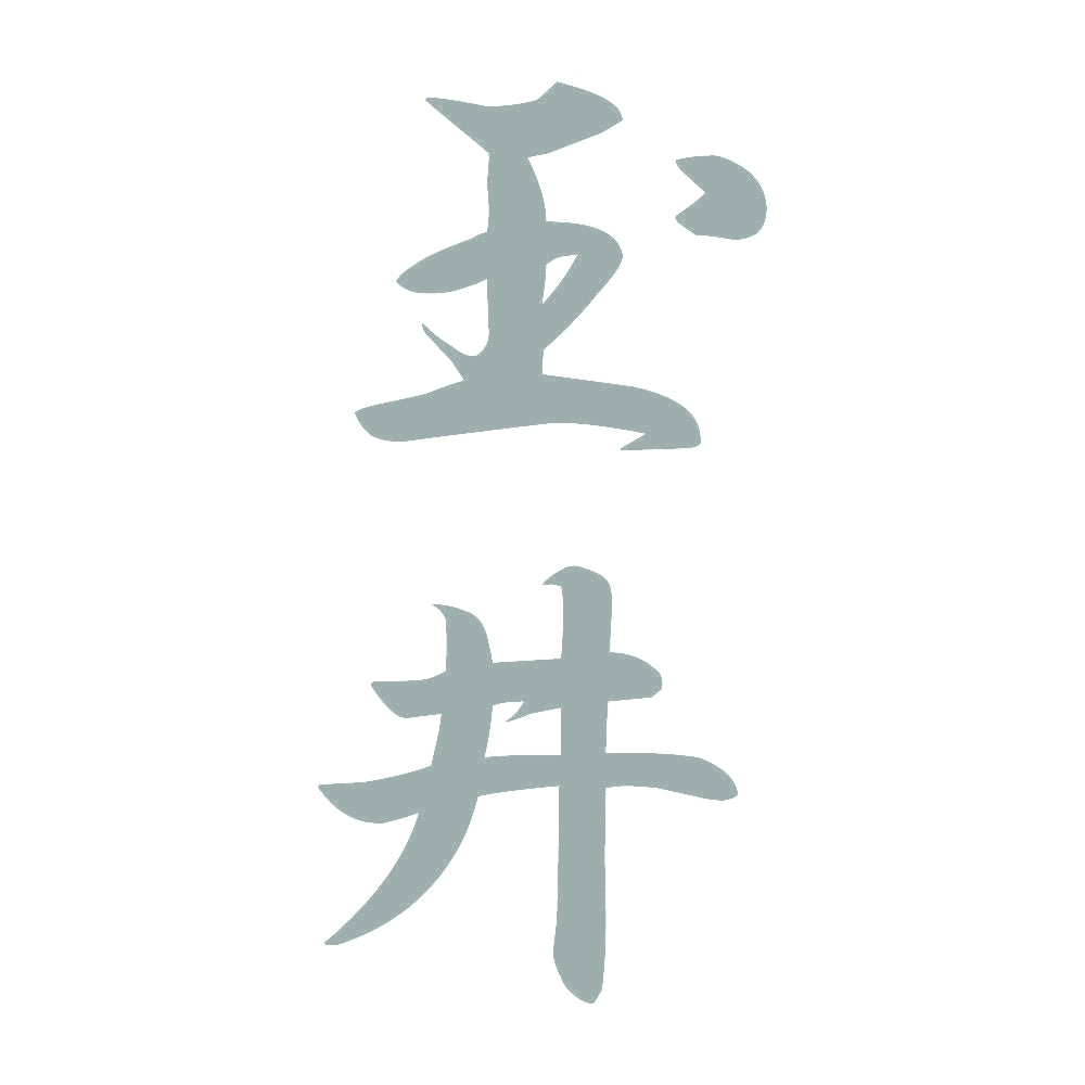 玉井 縦書き (A) 10