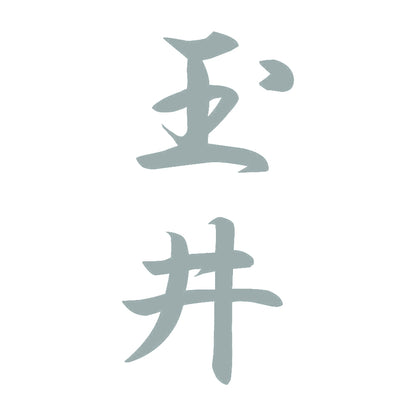玉井 縦書き (A) 10